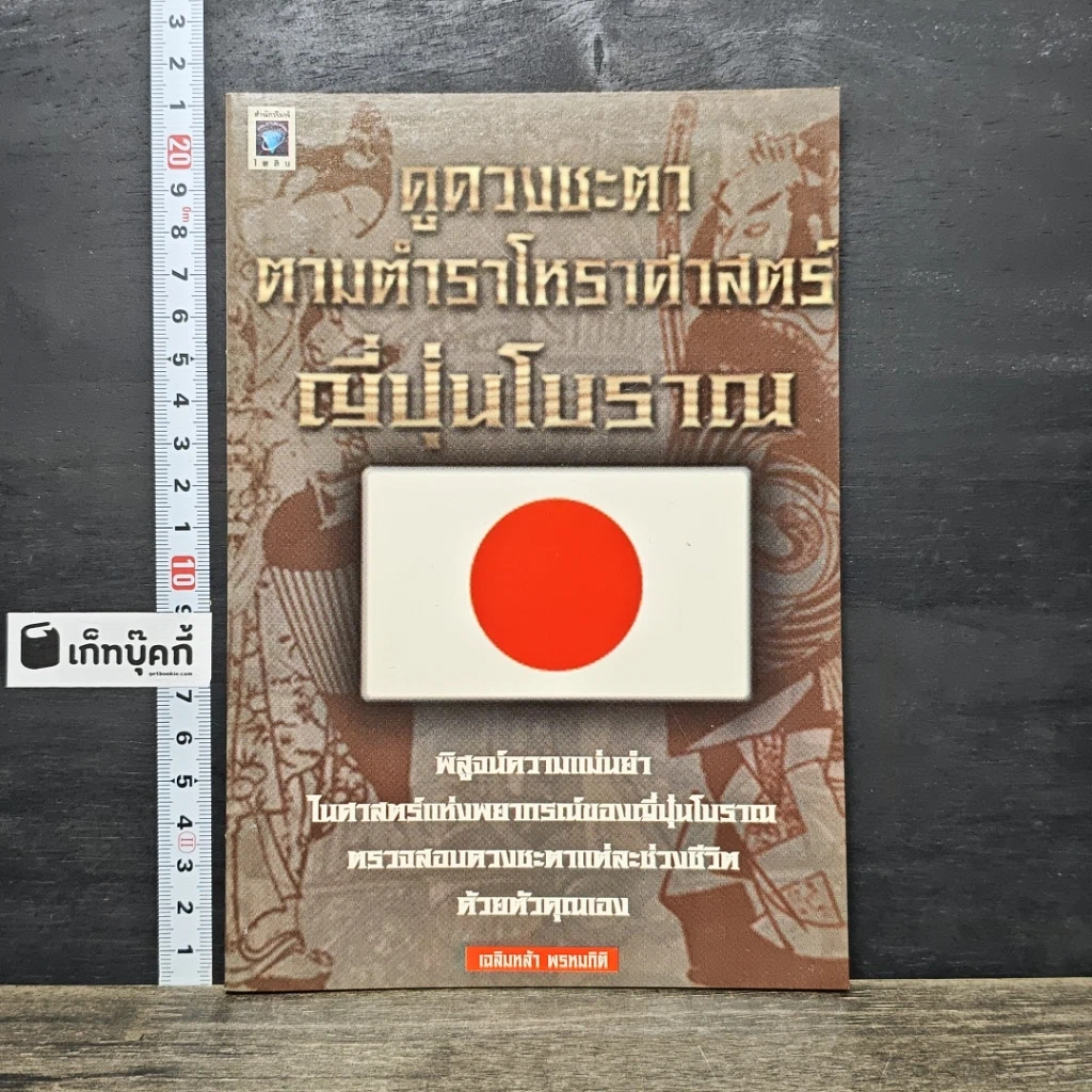 หนังสือ ดูดวงชะตา ตามตำราโหราศาสตร์ ญี่ปุ่นโบราณ รูปที่ 1