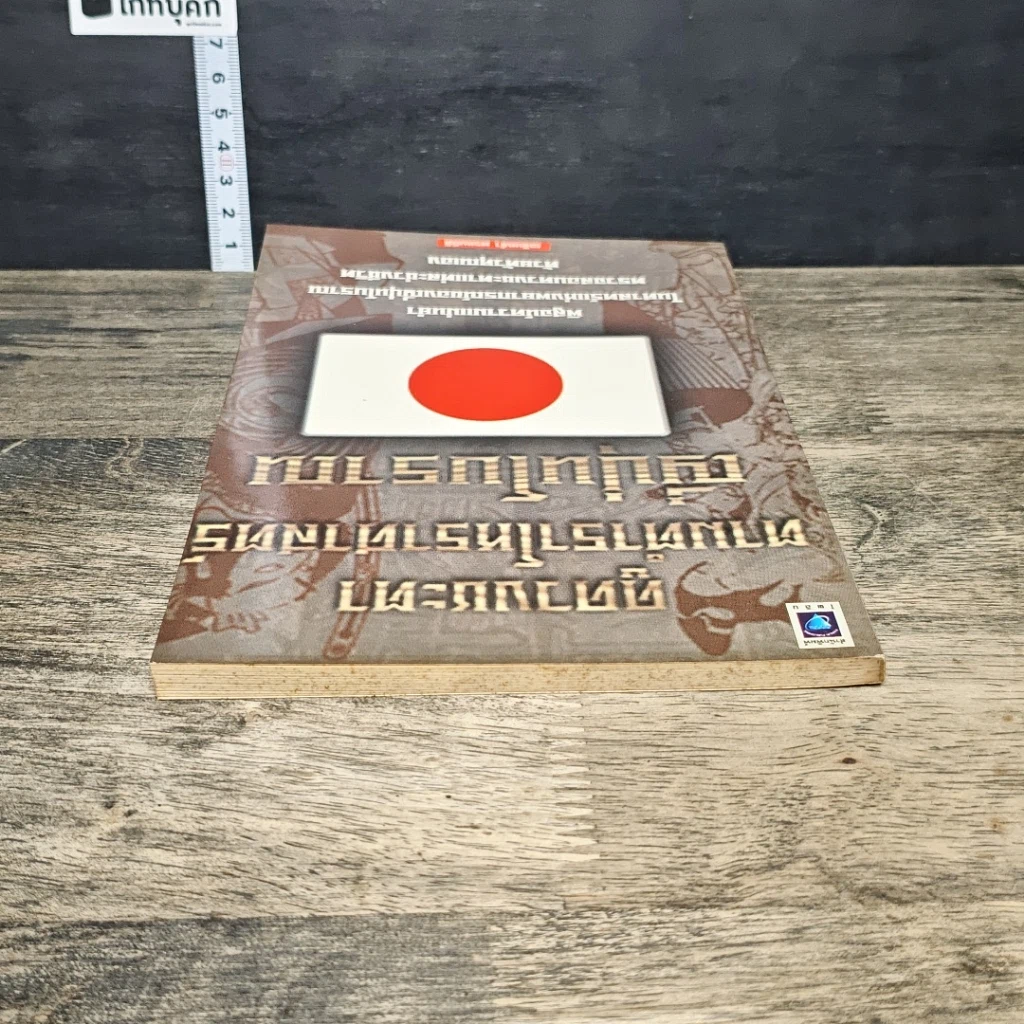 หนังสือ ดูดวงชะตา ตามตำราโหราศาสตร์ ญี่ปุ่นโบราณ รูปที่ 4