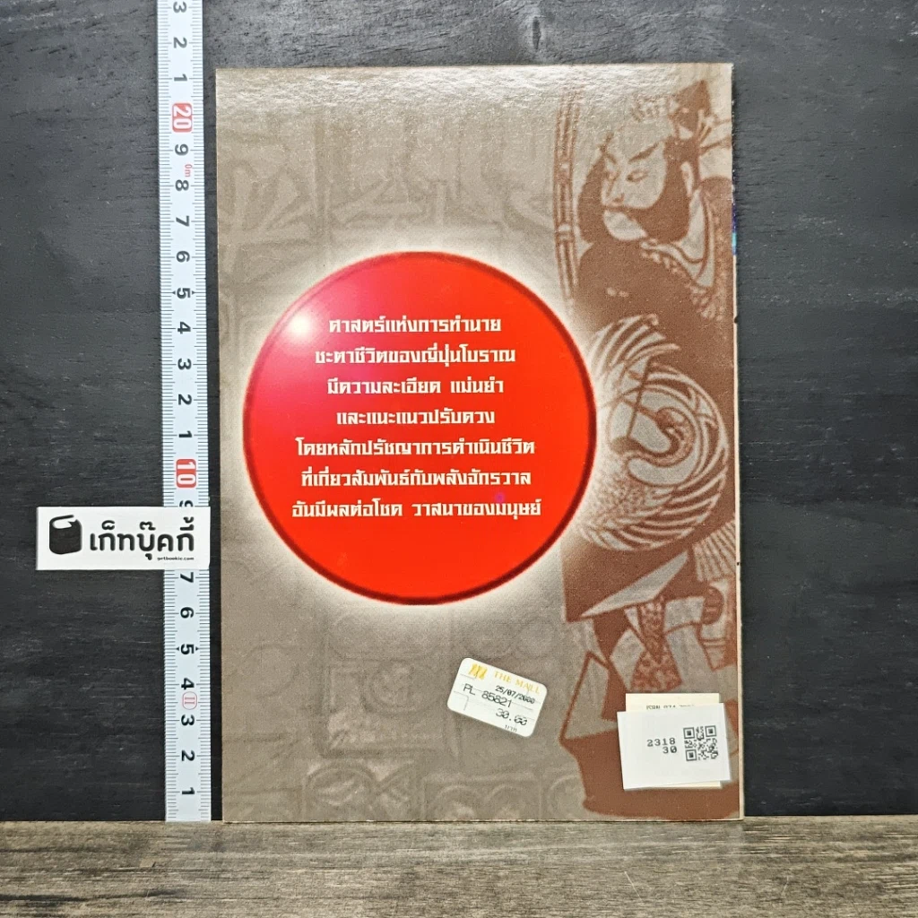 หนังสือ ดูดวงชะตา ตามตำราโหราศาสตร์ ญี่ปุ่นโบราณ รูปที่ 5