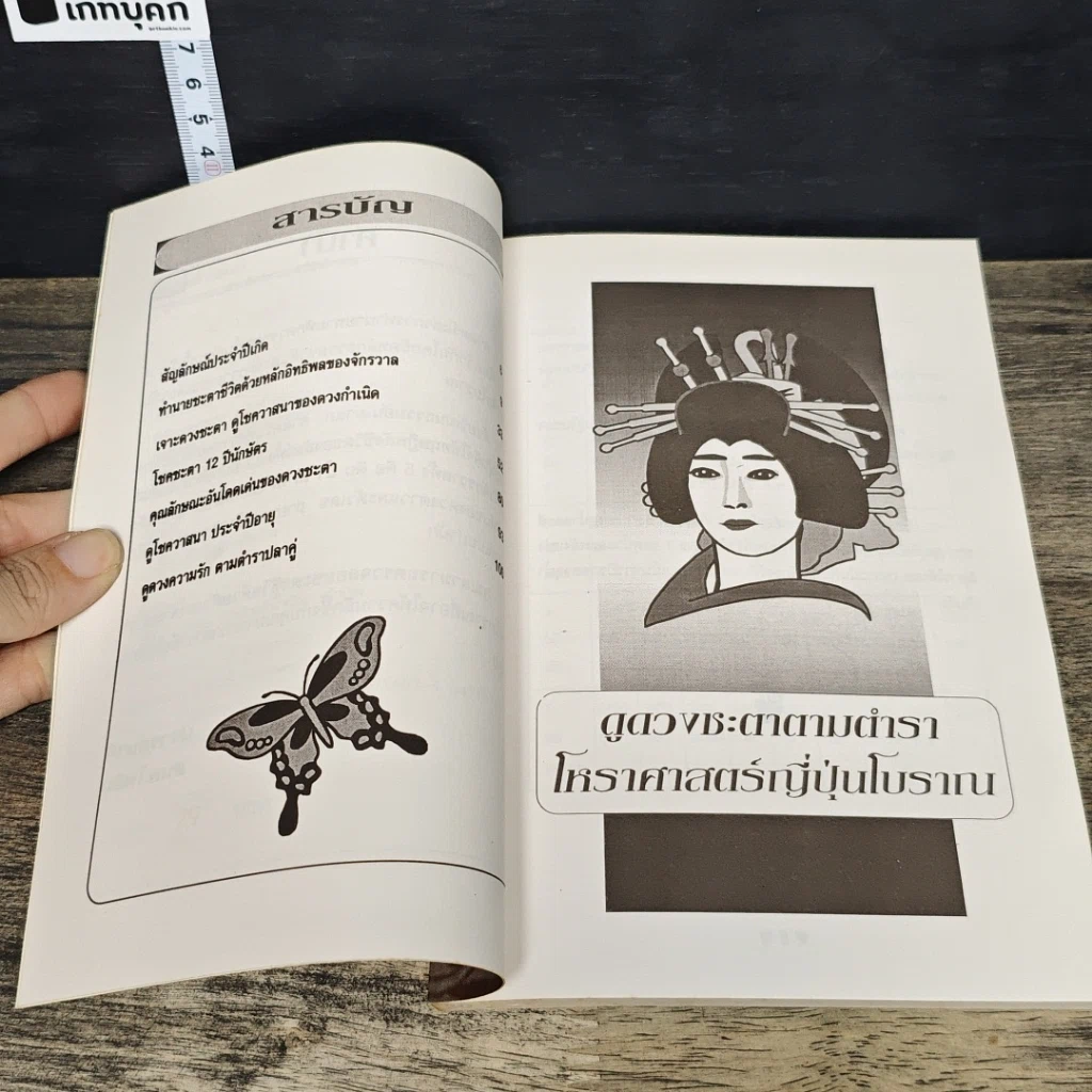 หนังสือ ดูดวงชะตา ตามตำราโหราศาสตร์ ญี่ปุ่นโบราณ รูปที่ 7