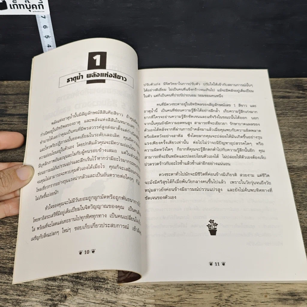 หนังสือ ดูดวงชะตา ตามตำราโหราศาสตร์ ญี่ปุ่นโบราณ รูปที่ 8
