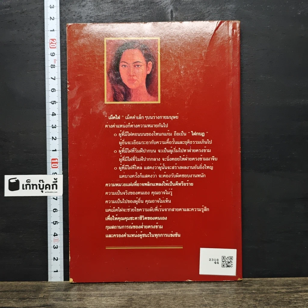 หนังสือ ไฝ ไขรหัสชีวิต รูปที่ 5