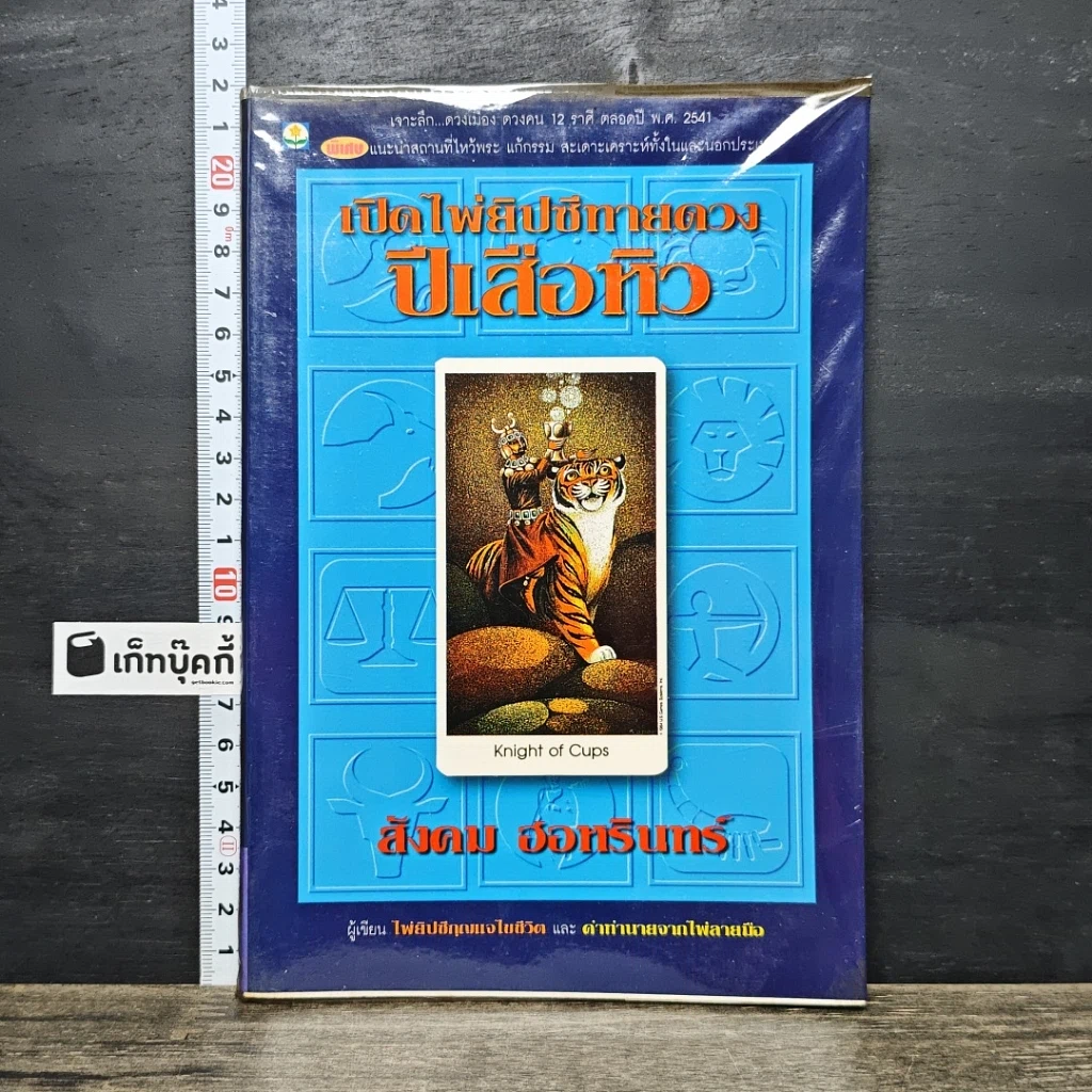หนังสือ เปิดไพ่ยิปซีทายดวงปีเสือหิว รูปที่ 1