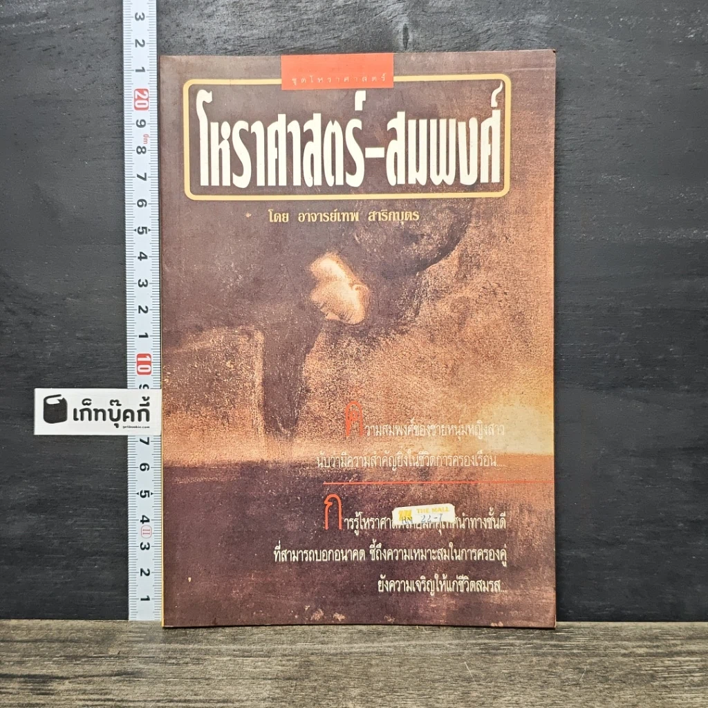 หนังสือ โหราศาสตร์-สมพงศ์ รูปที่ 1