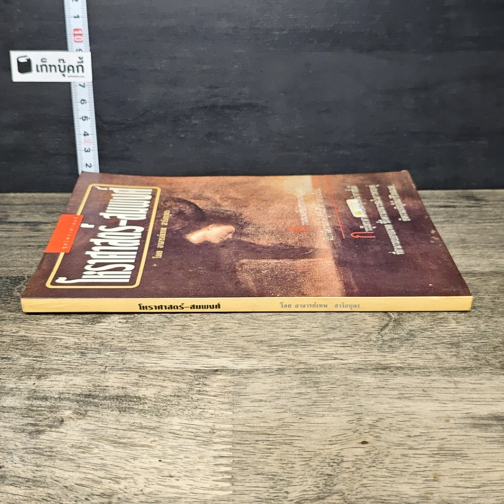 หนังสือ โหราศาสตร์-สมพงศ์ รูปที่ 2