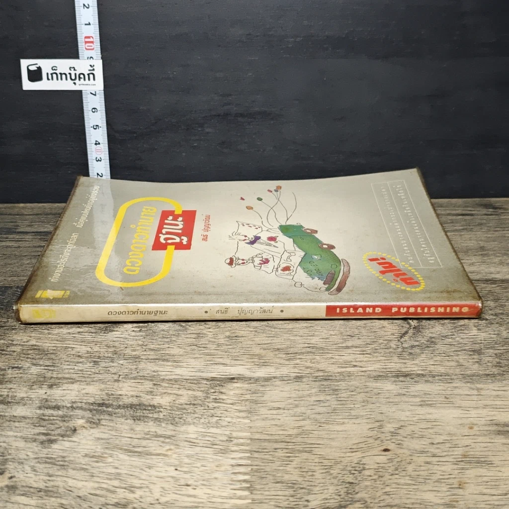 หนังสือ ดวงดาวทำนายฐานะ รูปที่ 2