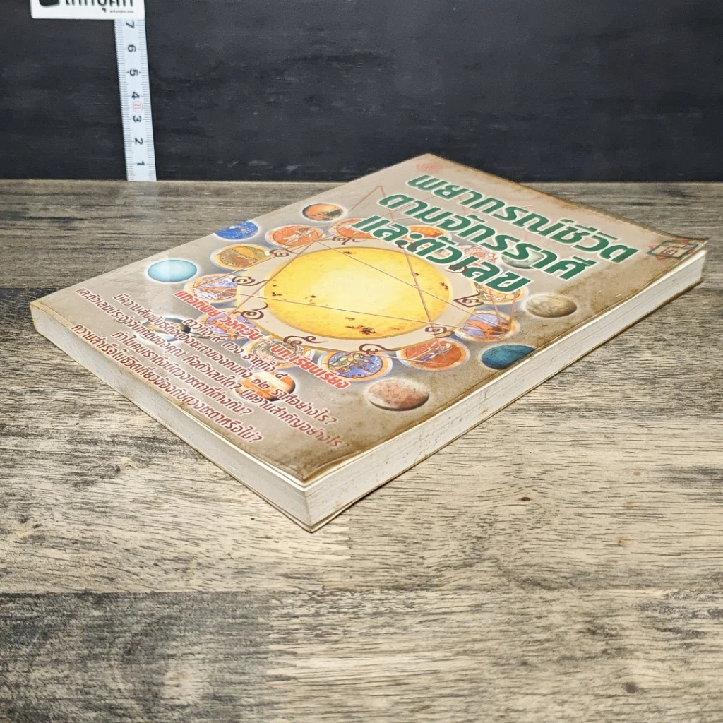 หนังสือ พยากรณ์ชีวิต ตามจักรราศี และตัวเลข รูปที่ 3