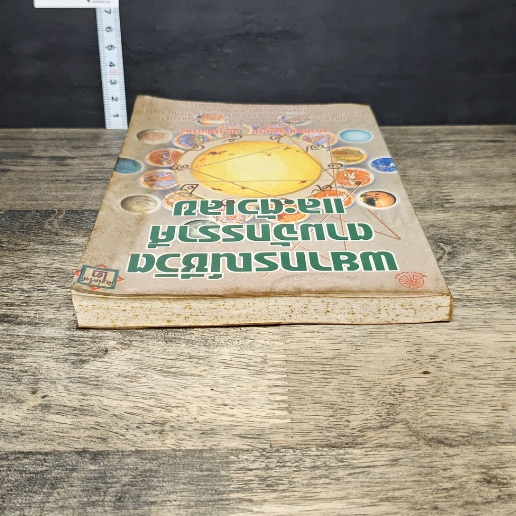 หนังสือ พยากรณ์ชีวิต ตามจักรราศี และตัวเลข รูปที่ 4