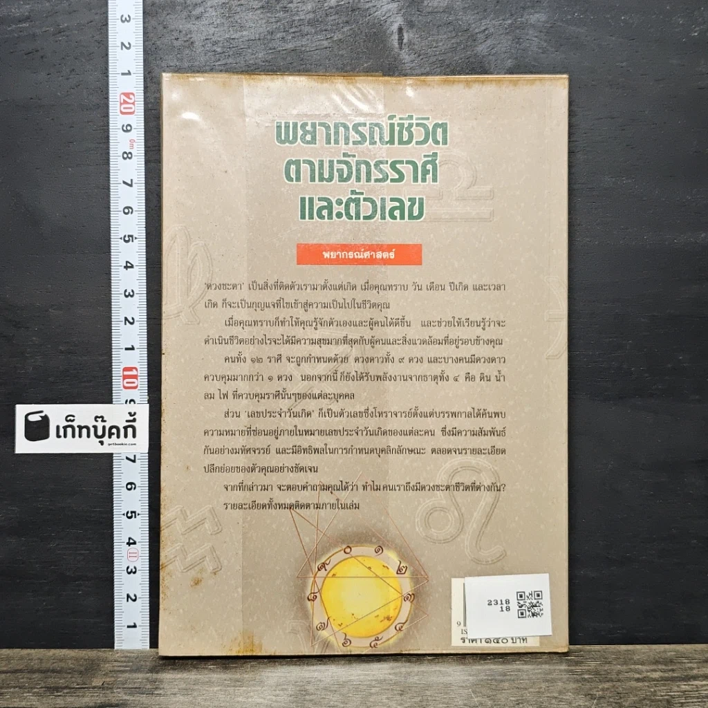 หนังสือ พยากรณ์ชีวิต ตามจักรราศี และตัวเลข รูปที่ 5