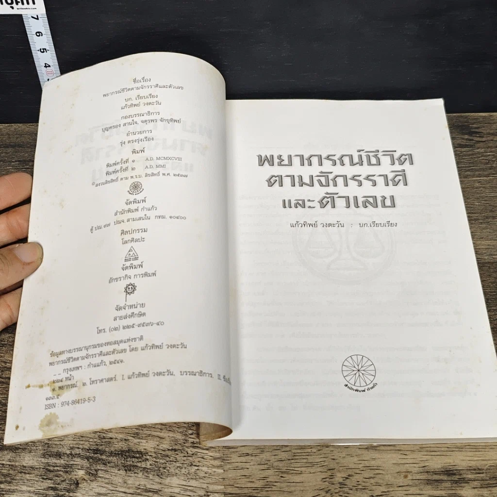 หนังสือ พยากรณ์ชีวิต ตามจักรราศี และตัวเลข รูปที่ 6