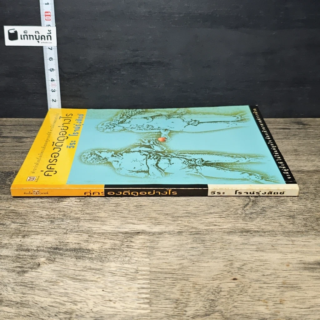 หนังสือ คู่ครองดีดูอย่างไร รูปที่ 2