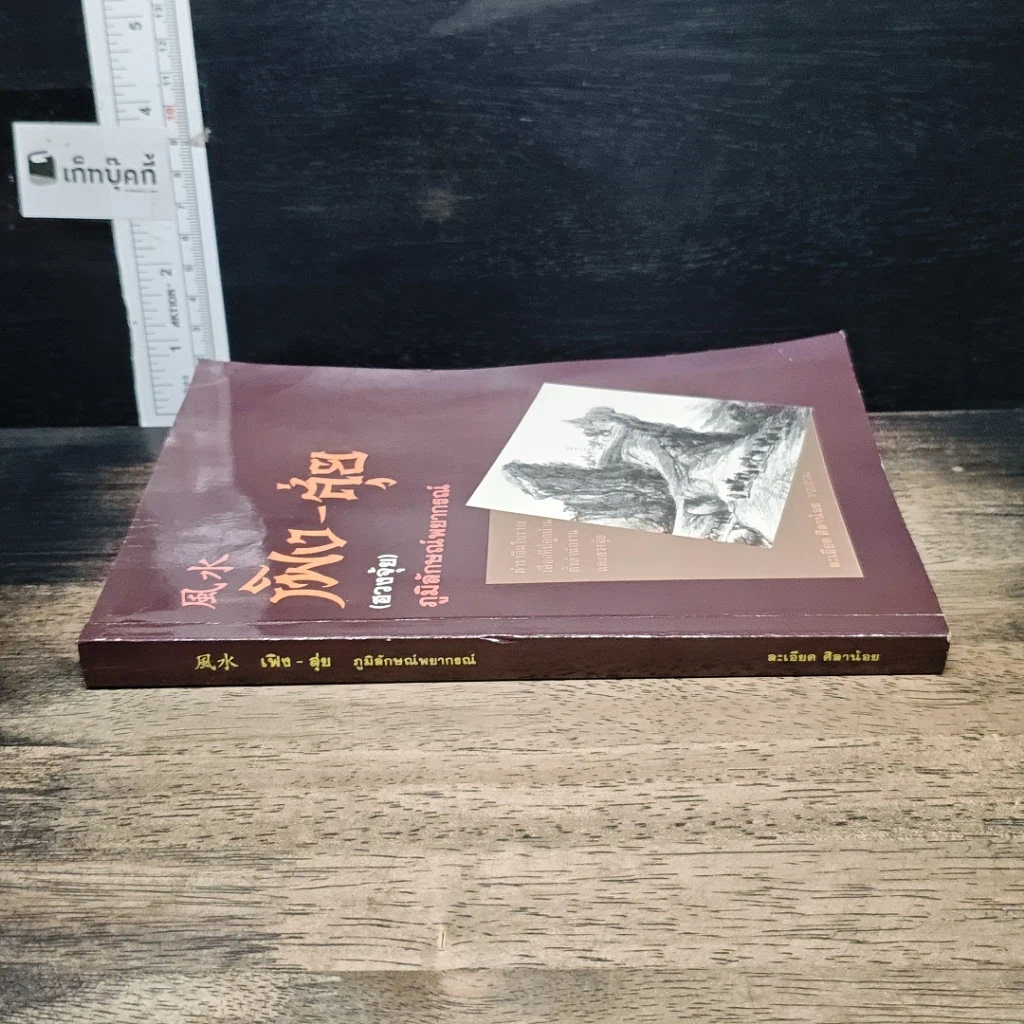 หนังสือ เฟิง-สุ่ย ภูมิลักษณ์พยากรณ์ รูปที่ 3