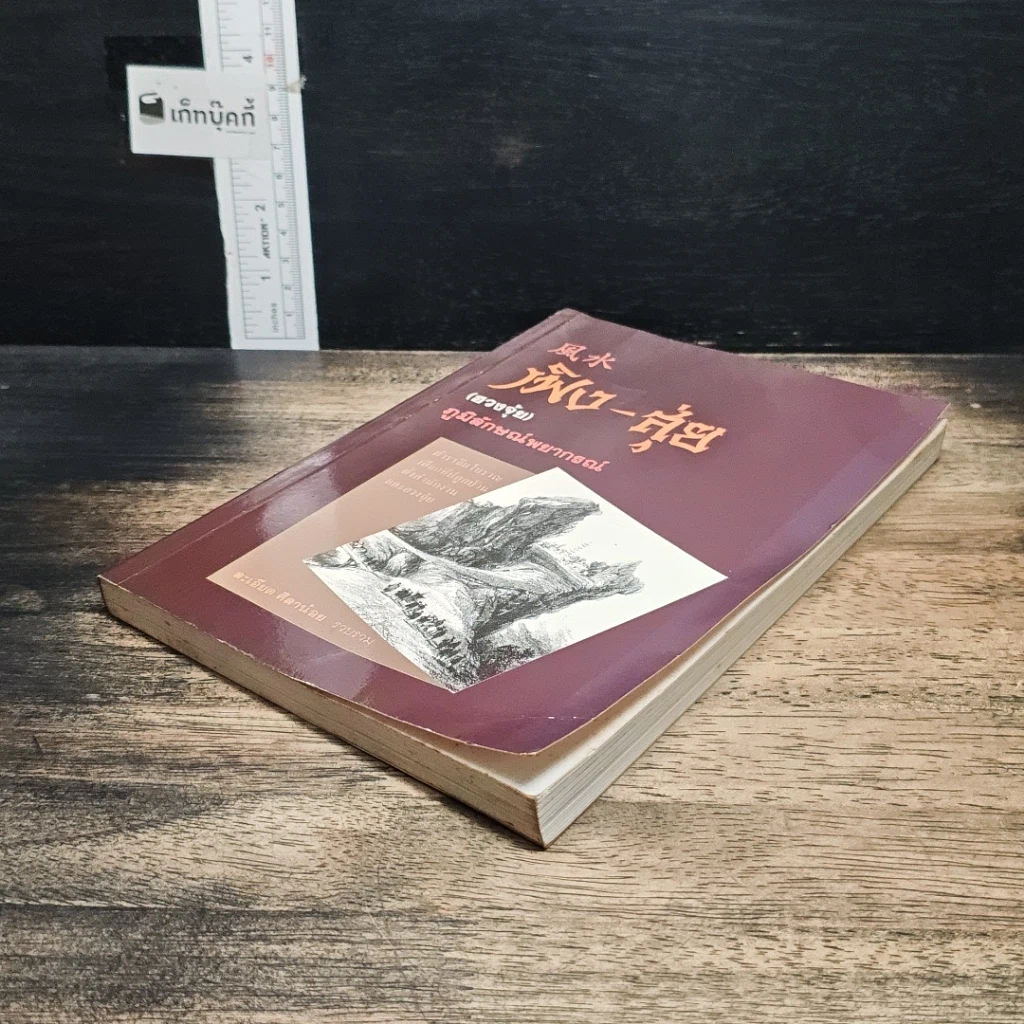 หนังสือ เฟิง-สุ่ย ภูมิลักษณ์พยากรณ์ รูปที่ 4