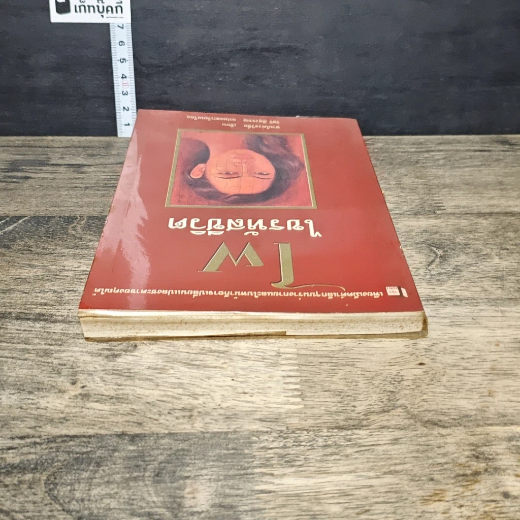 หนังสือ ไฝ ไขรหัสชีวิต รูปที่ 4
