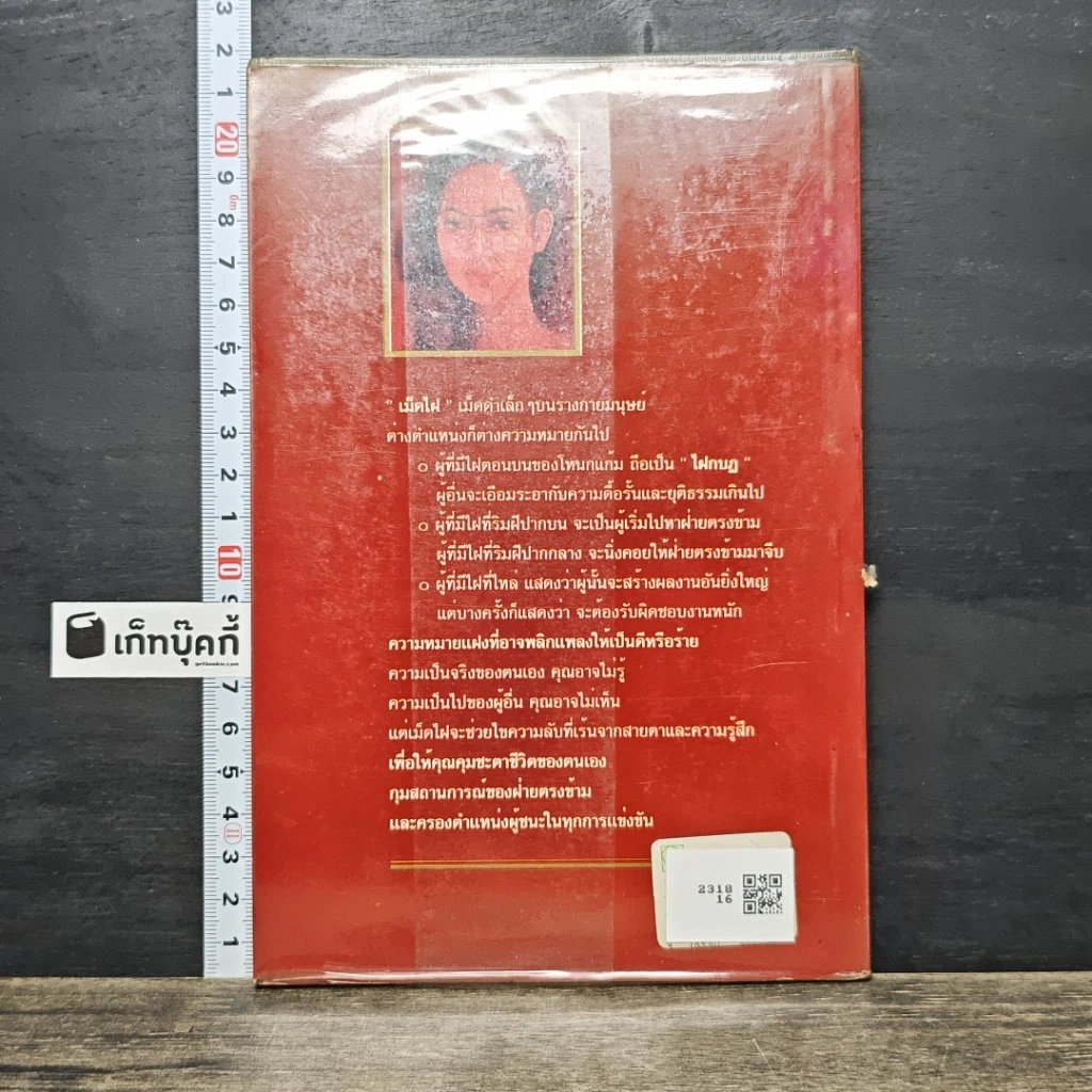 หนังสือ ไฝ ไขรหัสชีวิต รูปที่ 5
