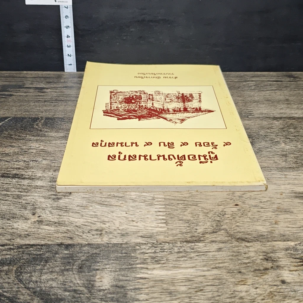 หนังสือ คู่มือตั้งนามสกุล 9 ร้อย 9 สิบ 9 นามสกุล รูปที่ 4