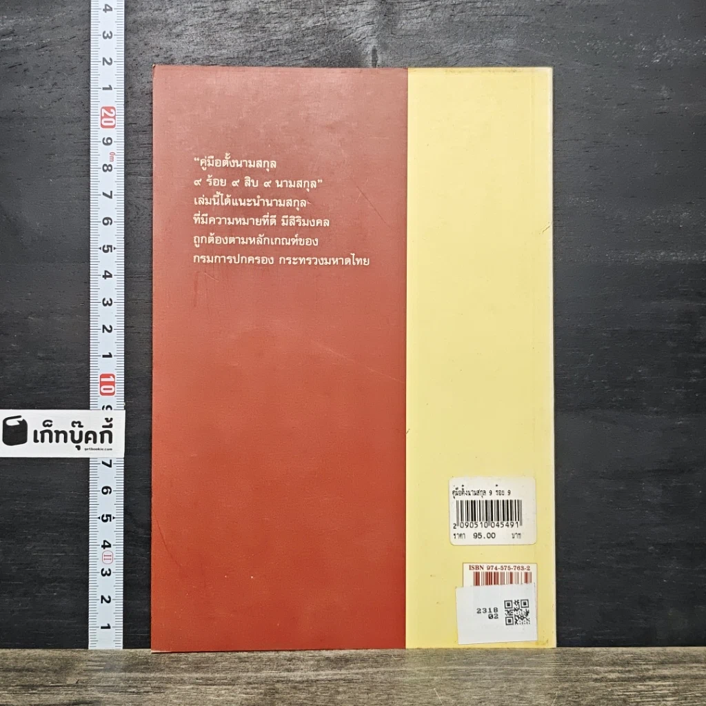 หนังสือ คู่มือตั้งนามสกุล 9 ร้อย 9 สิบ 9 นามสกุล รูปที่ 5