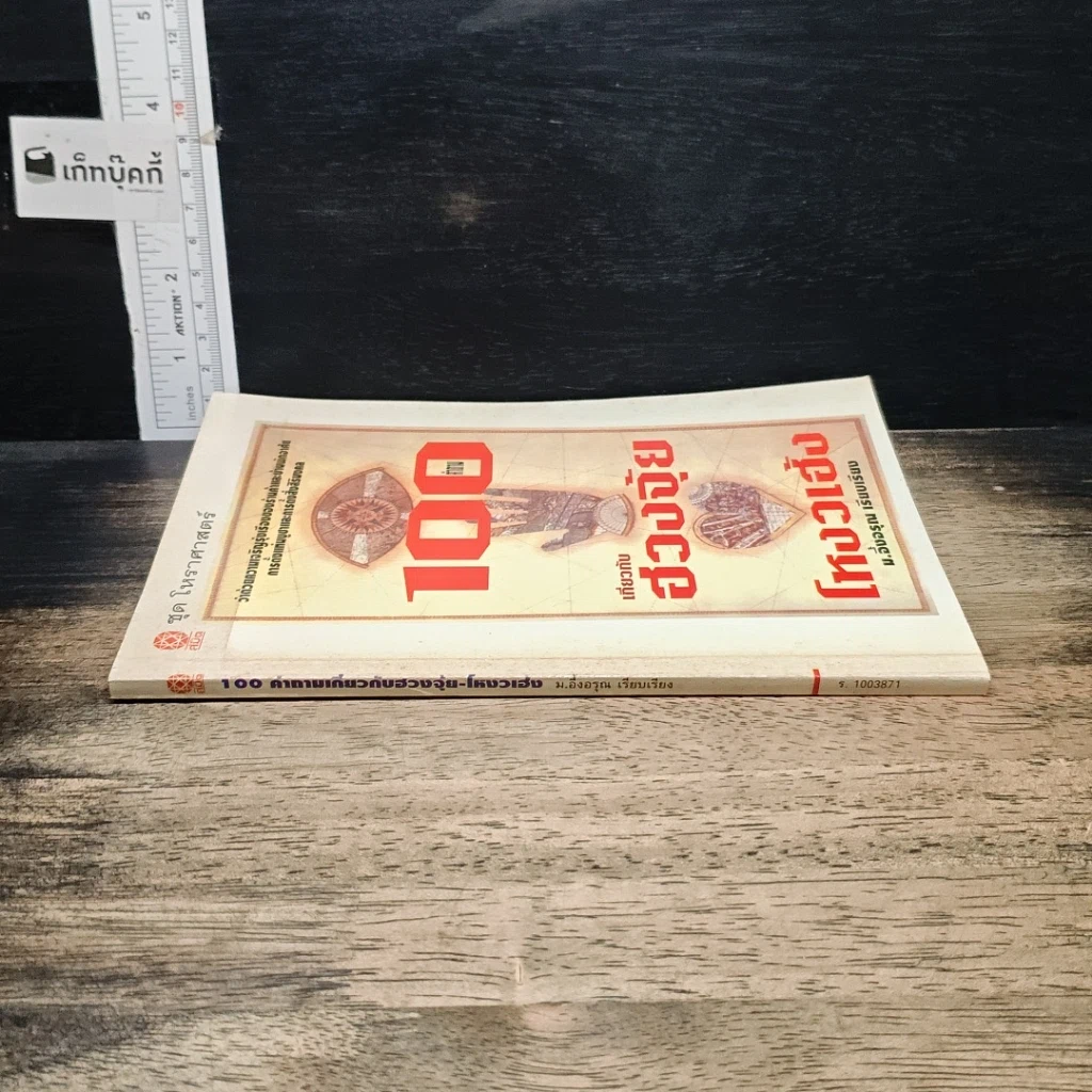 หนังสือ 100 คำถาม เกี่ยวกับ ฮวงจุ้ย โหงวเฮ้ง รูปที่ 3
