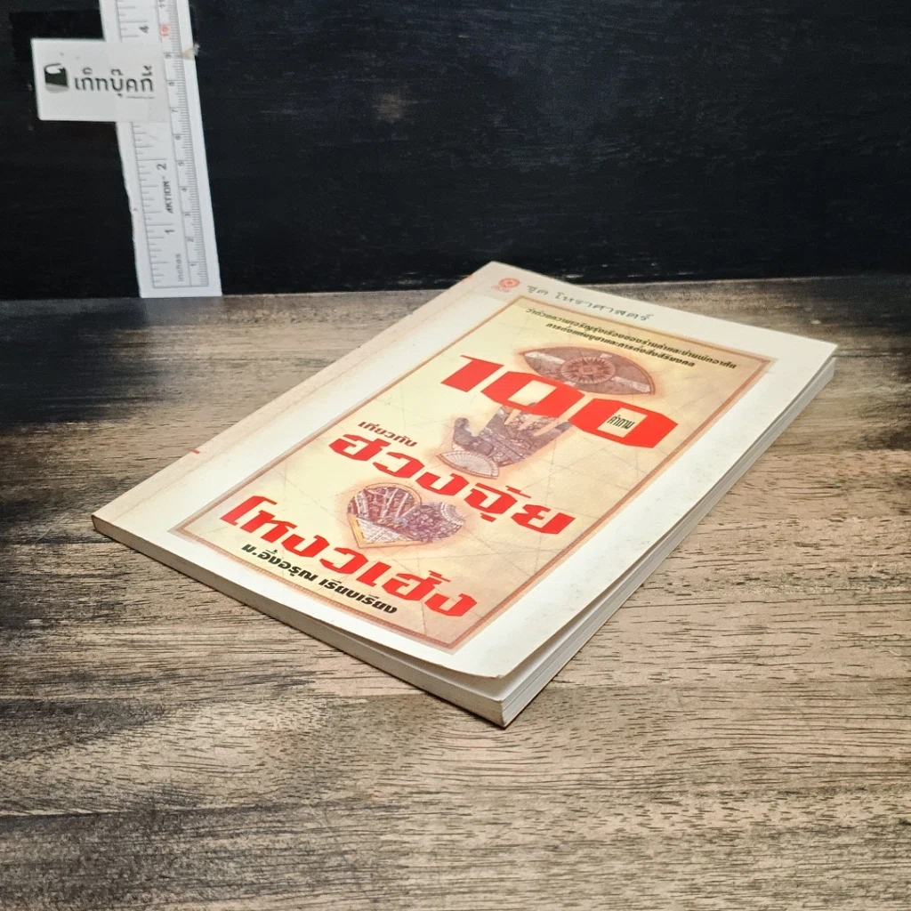 หนังสือ 100 คำถาม เกี่ยวกับ ฮวงจุ้ย โหงวเฮ้ง รูปที่ 4