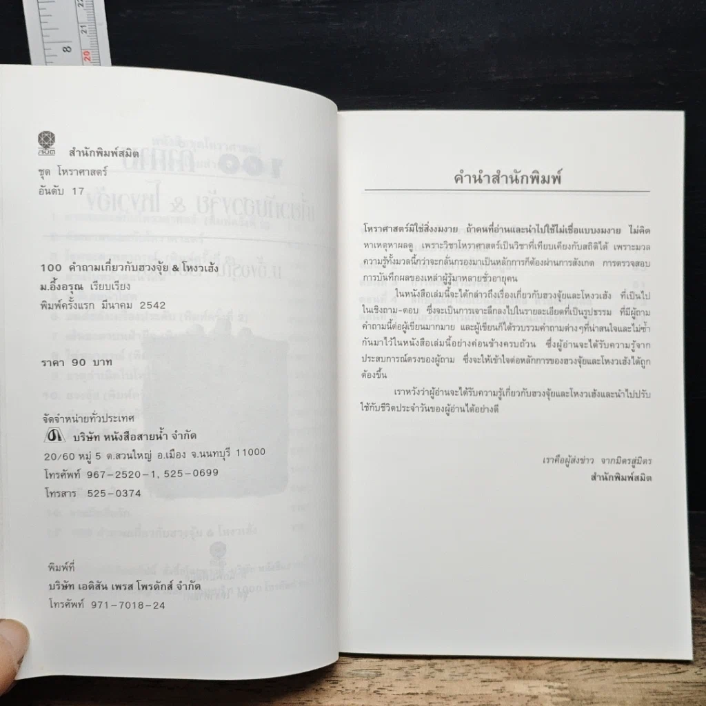 หนังสือ 100 คำถาม เกี่ยวกับ ฮวงจุ้ย โหงวเฮ้ง รูปที่ 6