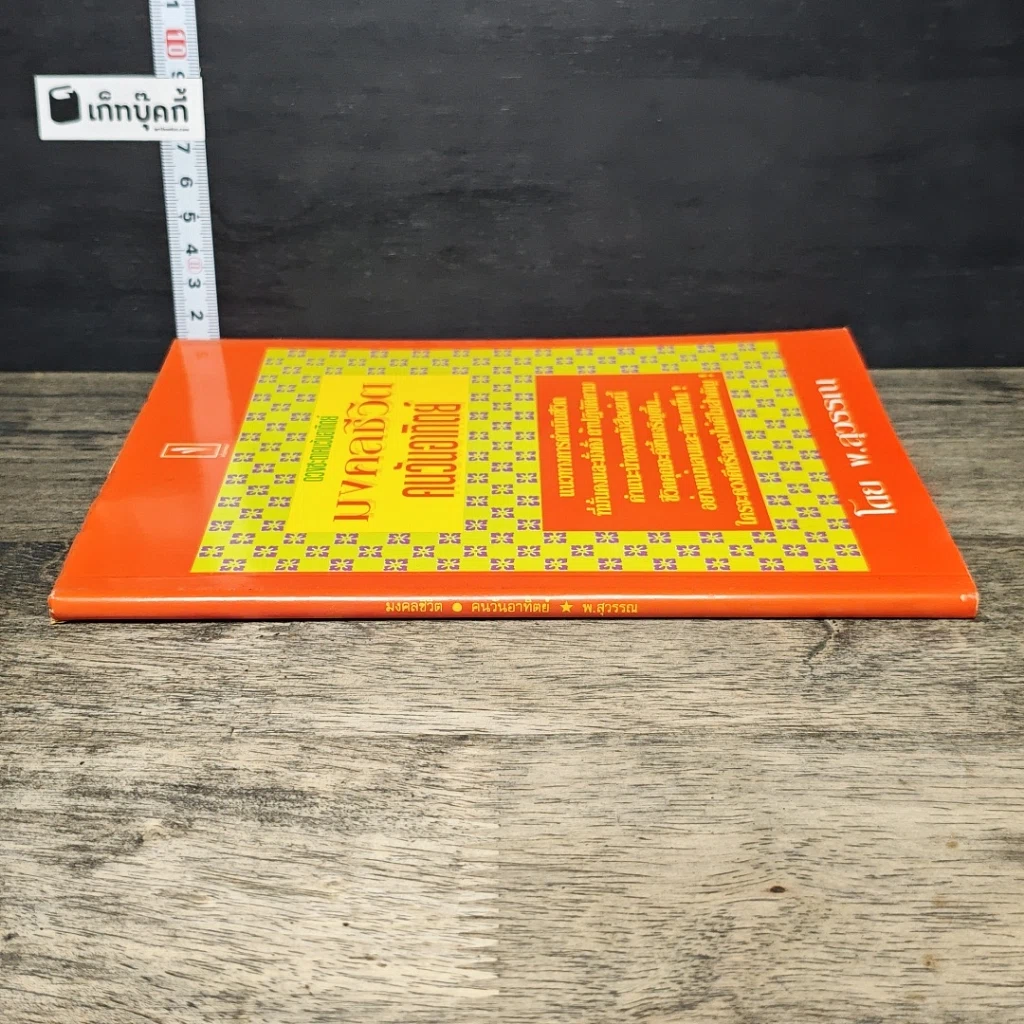 หนังสือ ดวงชะตาคนวันอาทิตย์ มงคลชีวิตคนวันอาทิตย์ รูปที่ 2