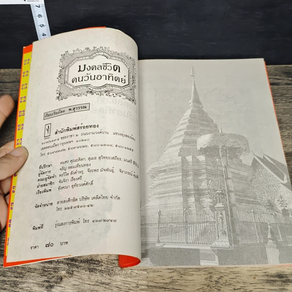 หนังสือ ดวงชะตาคนวันอาทิตย์ มงคลชีวิตคนวันอาทิตย์ รูปที่ 6