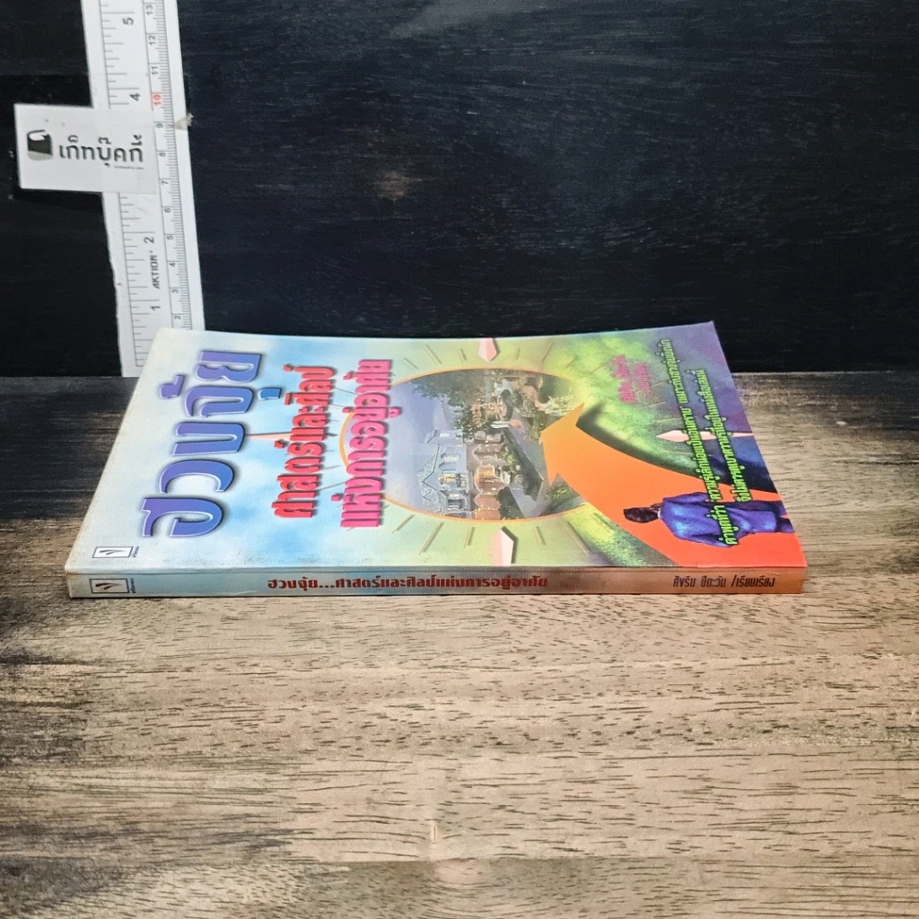 หนังสือ ฮวงจุ้ย ศาสตร์และศิลป์แห่งการอยู่อาศัย รูปที่ 3