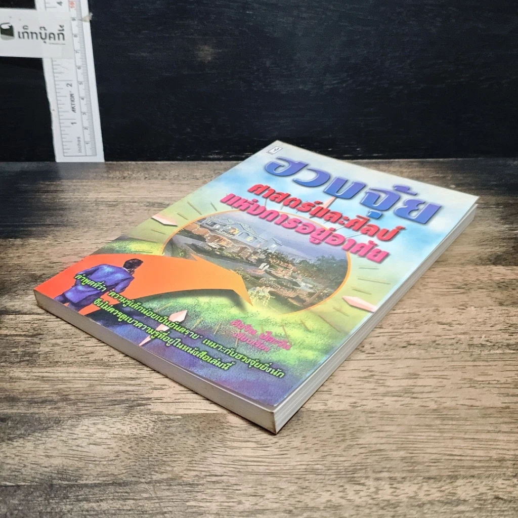 หนังสือ ฮวงจุ้ย ศาสตร์และศิลป์แห่งการอยู่อาศัย รูปที่ 4