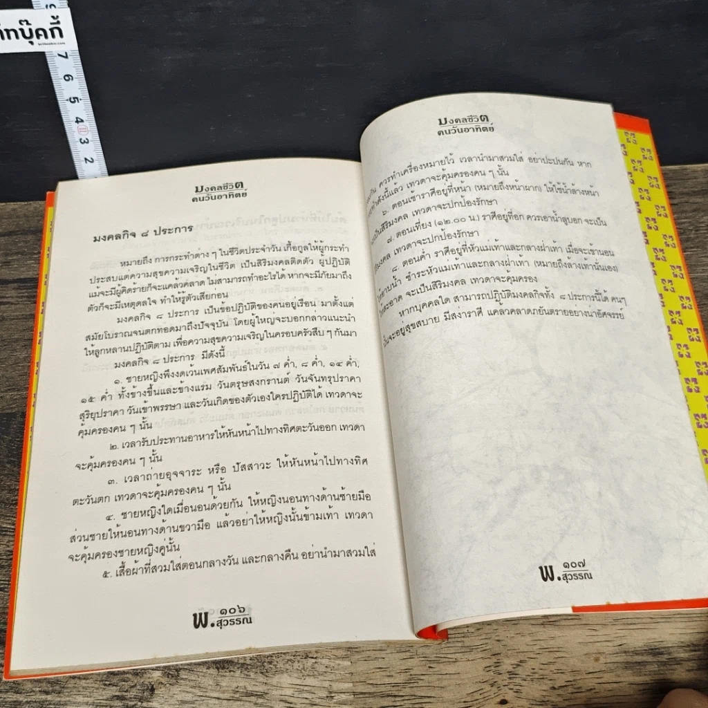 หนังสือ ดวงชะตาคนวันอาทิตย์ มงคลชีวิตคนวันอาทิตย์ รูปที่ 9