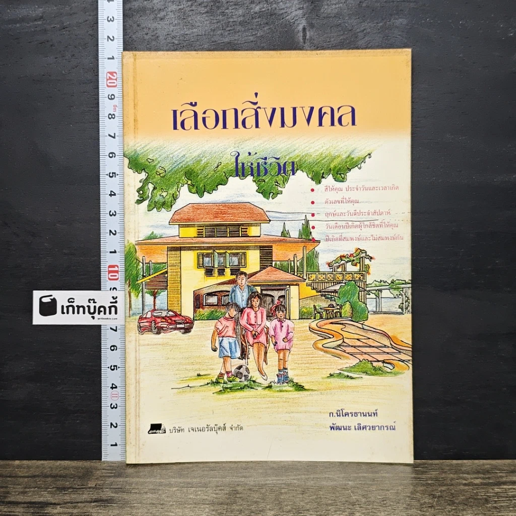 หนังสือ เลือกสิ่งมงคลให้ชีวิต รูปที่ 1