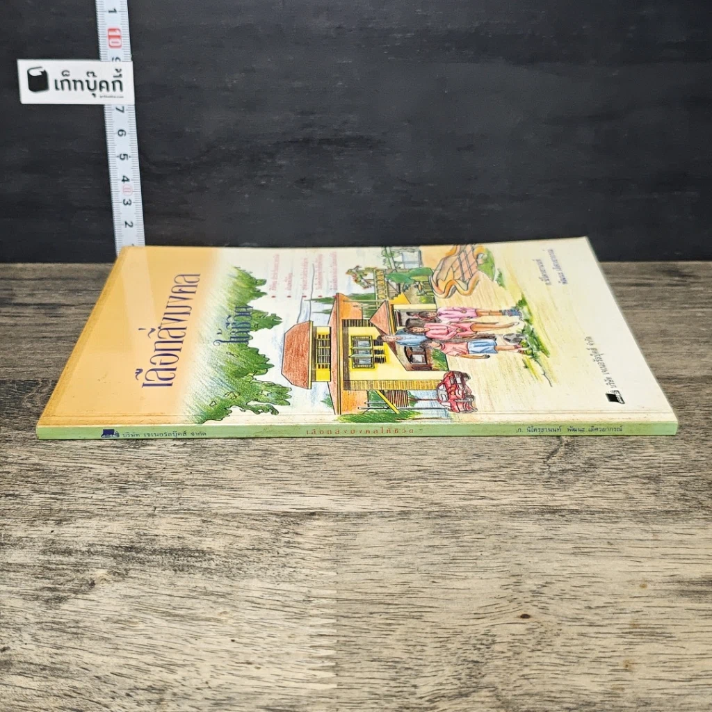 หนังสือ เลือกสิ่งมงคลให้ชีวิต รูปที่ 2