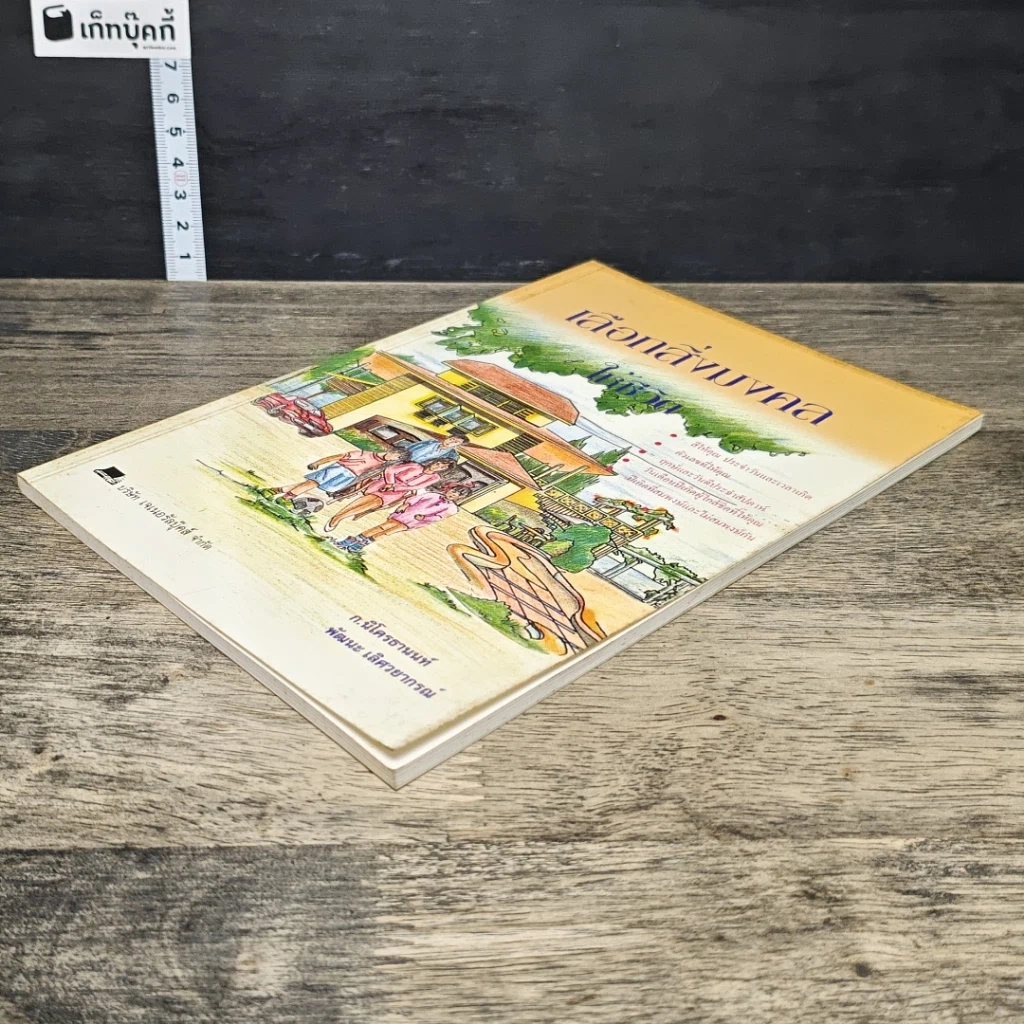 หนังสือ เลือกสิ่งมงคลให้ชีวิต รูปที่ 3