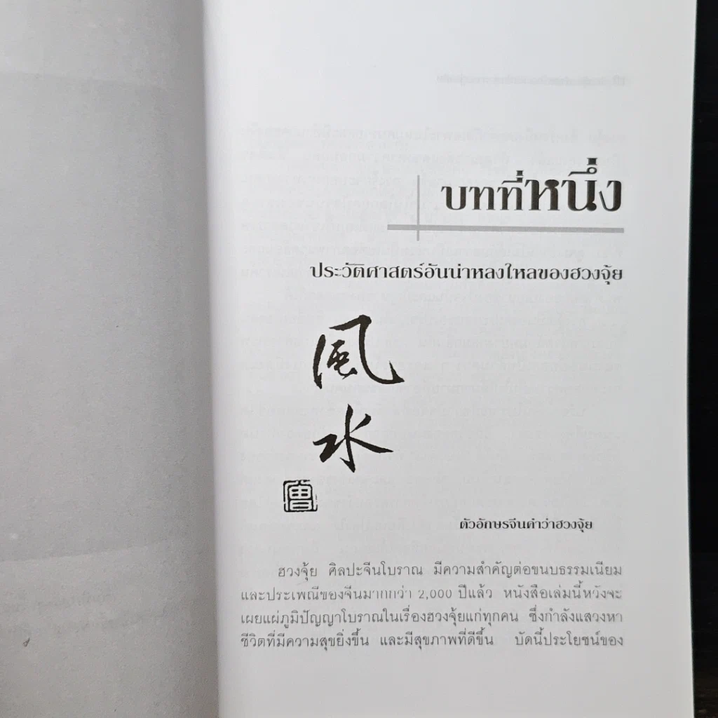 หนังสือ ฮวงจุ้ย ศาสตร์และศิลป์แห่งการอยู่อาศัย รูปที่ 8