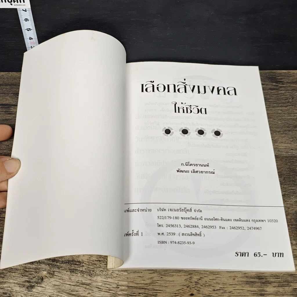 หนังสือ เลือกสิ่งมงคลให้ชีวิต รูปที่ 6
