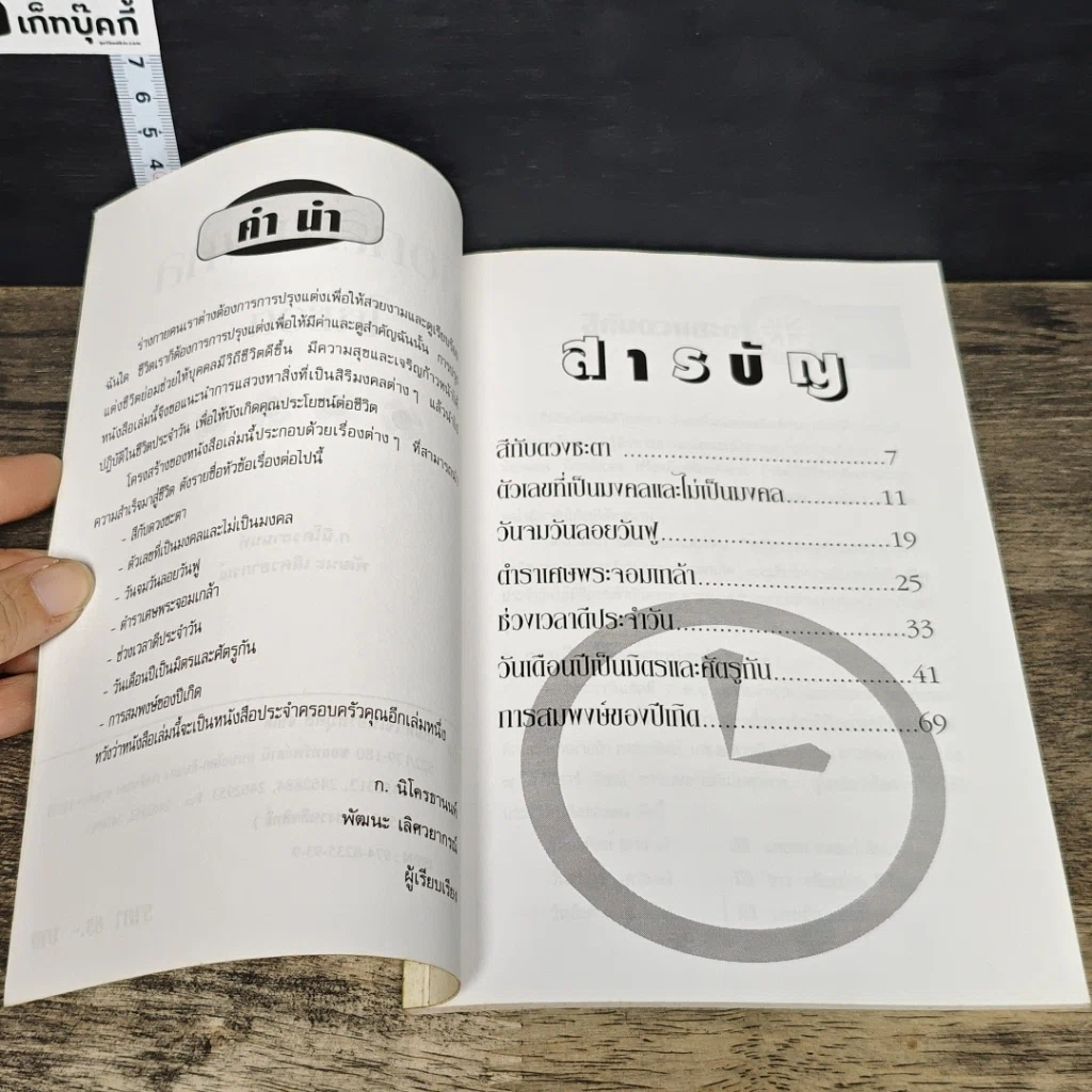 หนังสือ เลือกสิ่งมงคลให้ชีวิต รูปที่ 7