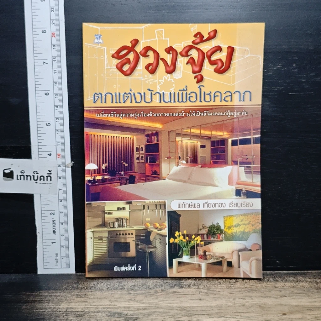หนังสือ ฮวงจุ้ย ตกแต่งบ้านเพื่อโชคลาภ รูปที่ 1