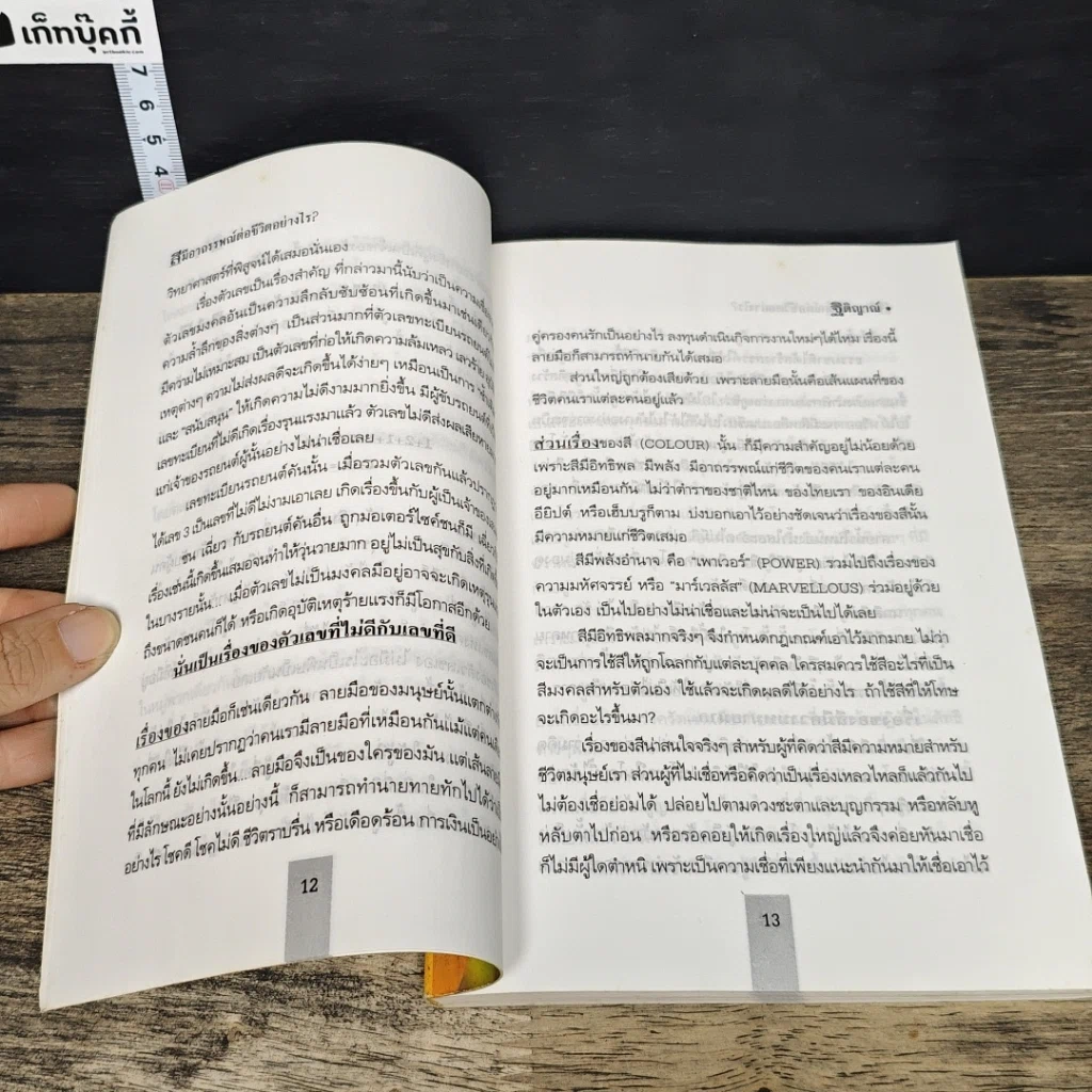 หนังสือ สี......ส่งผลดีร้ายอย่างไรต่อชีวิตคุณ รูปที่ 8