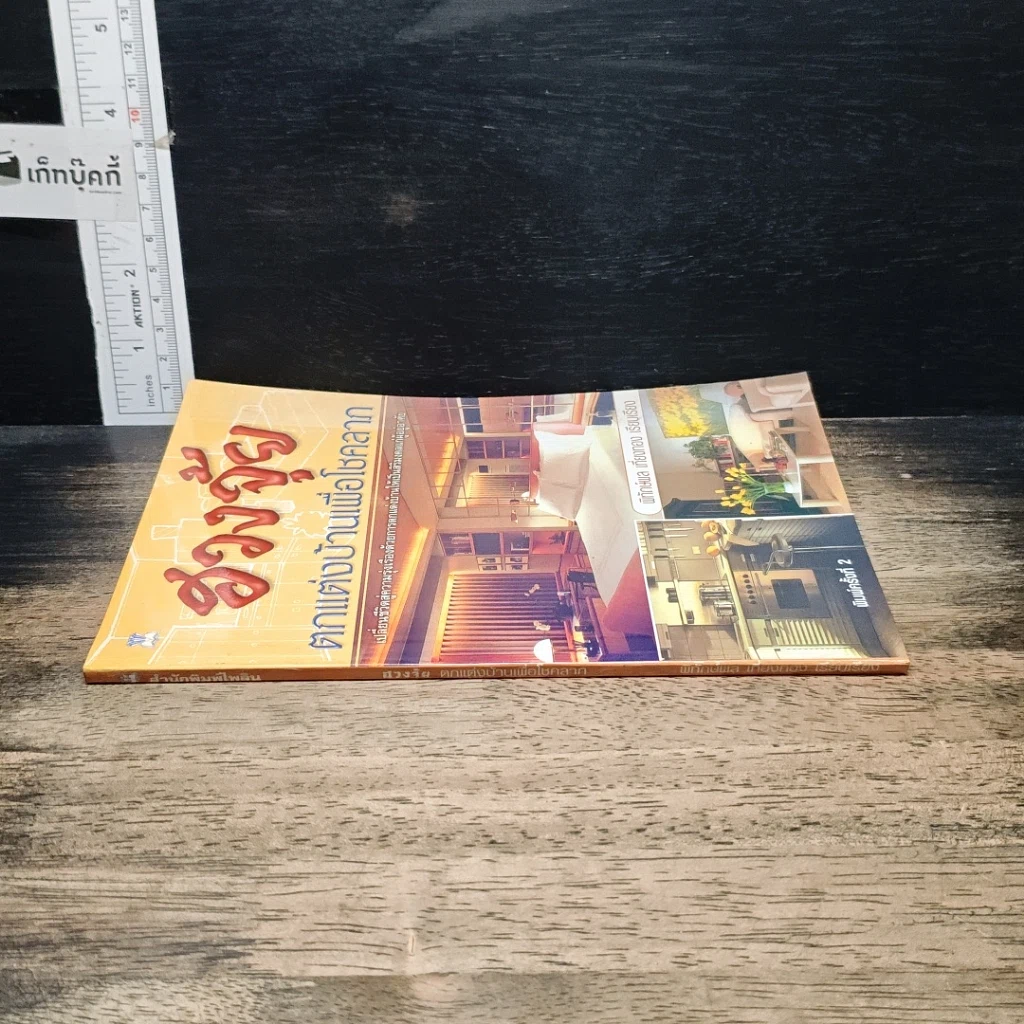 หนังสือ ฮวงจุ้ย ตกแต่งบ้านเพื่อโชคลาภ รูปที่ 3