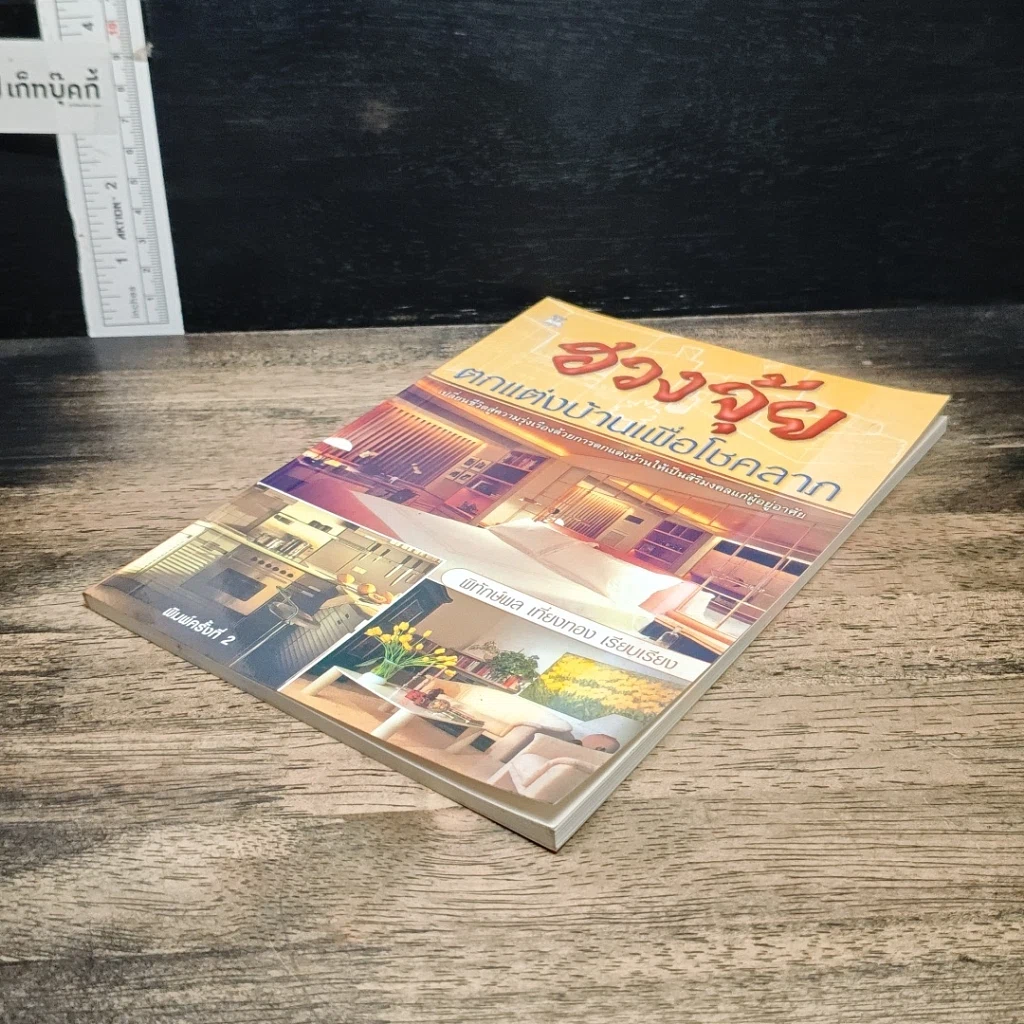 หนังสือ ฮวงจุ้ย ตกแต่งบ้านเพื่อโชคลาภ รูปที่ 4