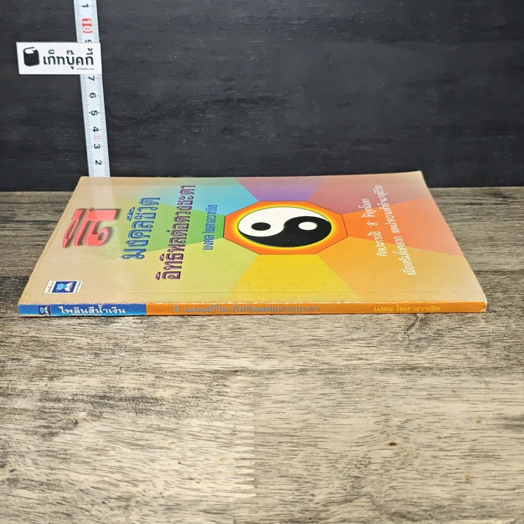 หนังสือ สีมงคลชีวิต อิทธิพลต่อดวงชะตา รูปที่ 2