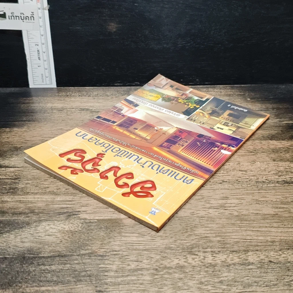 หนังสือ ฮวงจุ้ย ตกแต่งบ้านเพื่อโชคลาภ รูปที่ 5