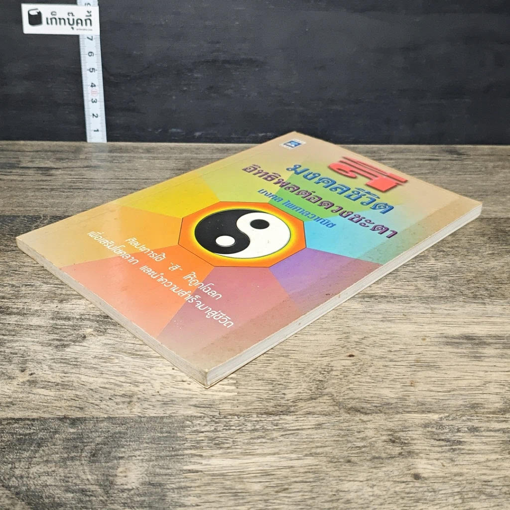 หนังสือ สีมงคลชีวิต อิทธิพลต่อดวงชะตา รูปที่ 3
