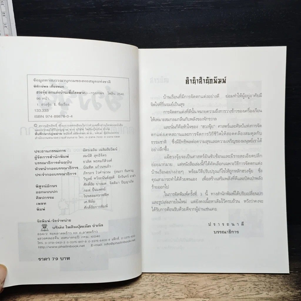 หนังสือ ฮวงจุ้ย ตกแต่งบ้านเพื่อโชคลาภ รูปที่ 6