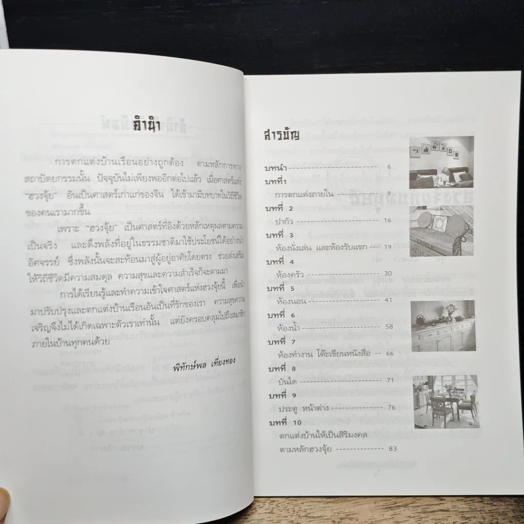 หนังสือ ฮวงจุ้ย ตกแต่งบ้านเพื่อโชคลาภ รูปที่ 7