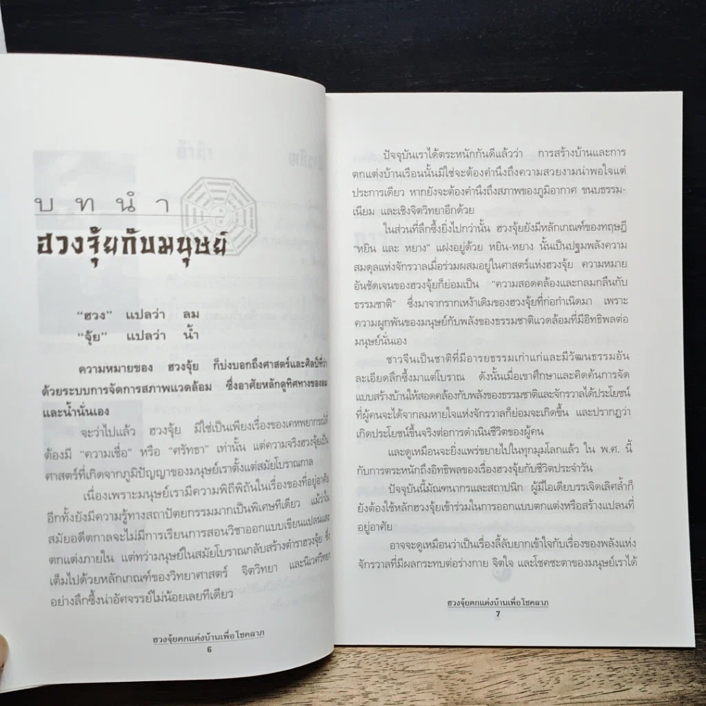 หนังสือ ฮวงจุ้ย ตกแต่งบ้านเพื่อโชคลาภ รูปที่ 8