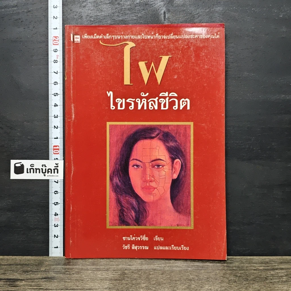 หนังสือ ไฝ ไขรหัสชีวิต รูปที่ 1
