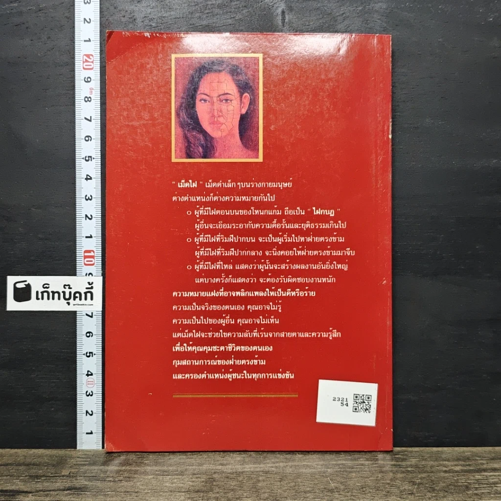 หนังสือ ไฝ ไขรหัสชีวิต รูปที่ 5