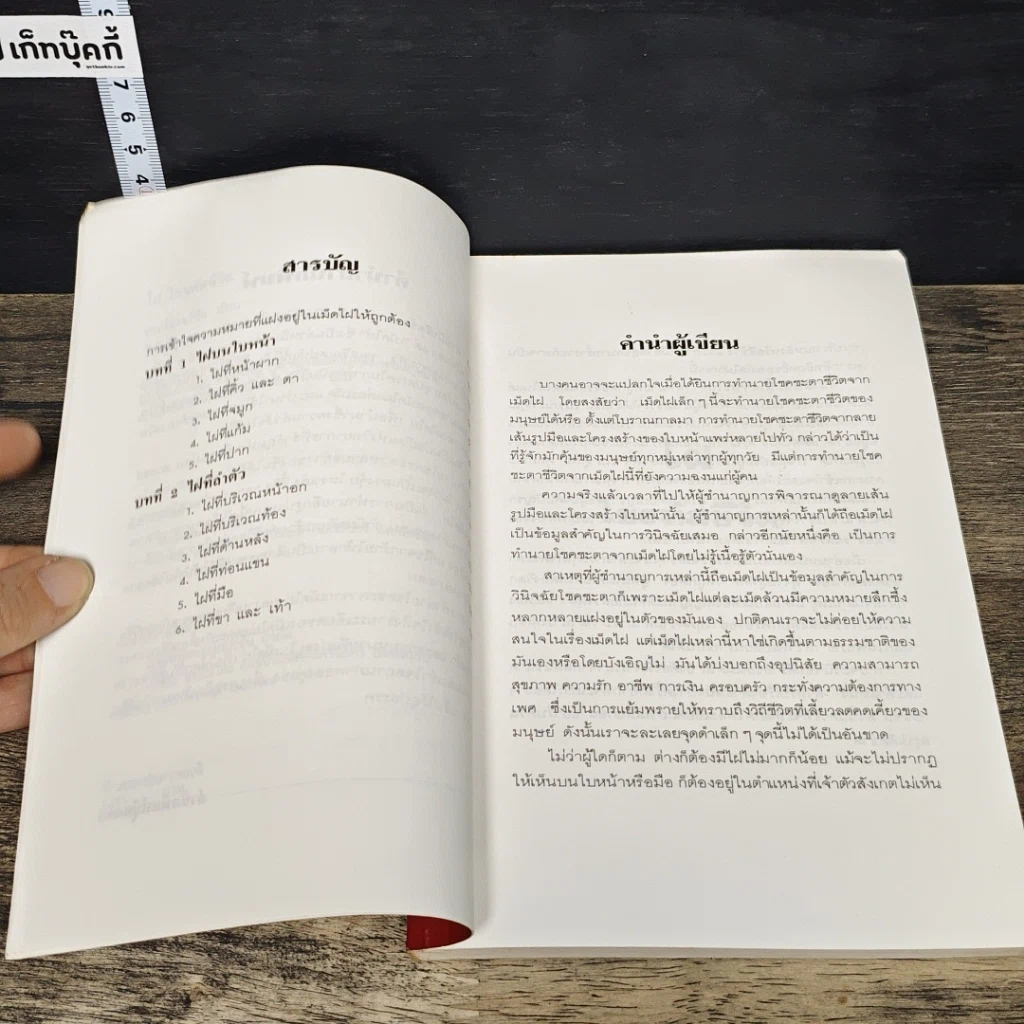 หนังสือ ไฝ ไขรหัสชีวิต รูปที่ 7