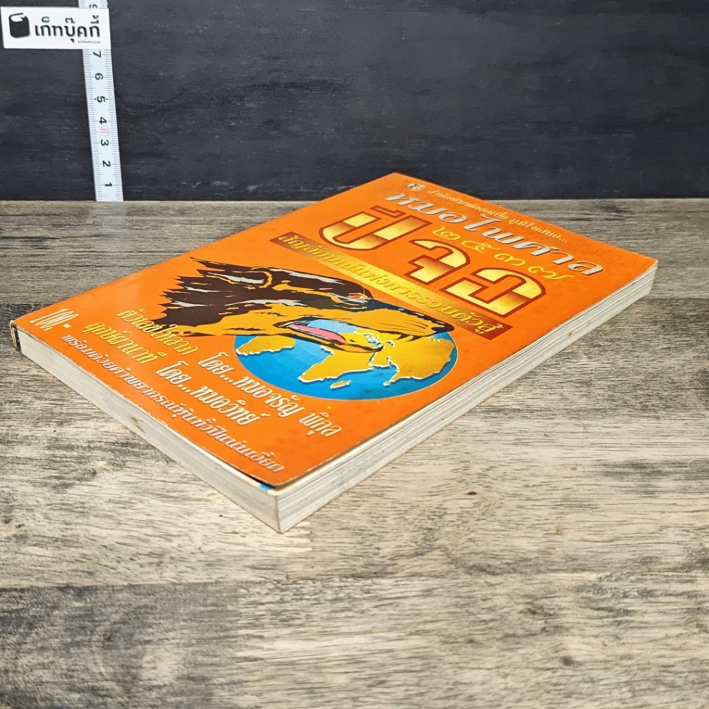หนังสือ หมอไพศาล 2537 ปีจอ สัญลักษณ์แห่งการรวมตัวสู้ รูปที่ 3