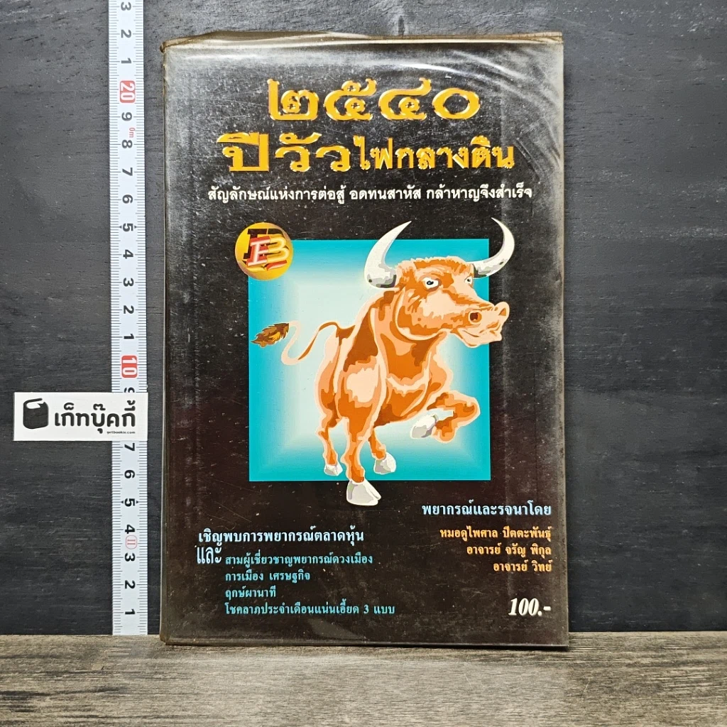 หนังสือ 2540 ปีวัวไฟกลางดิน รูปที่ 1